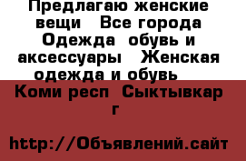 Предлагаю женские вещи - Все города Одежда, обувь и аксессуары » Женская одежда и обувь   . Коми респ.,Сыктывкар г.